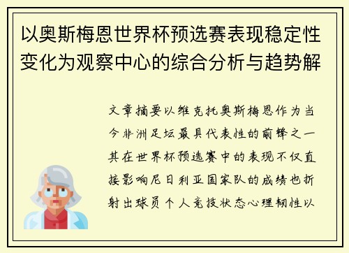 以奥斯梅恩世界杯预选赛表现稳定性变化为观察中心的综合分析与趋势解读