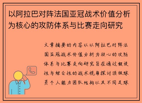 以阿拉巴对阵法国亚冠战术价值分析为核心的攻防体系与比赛走向研究