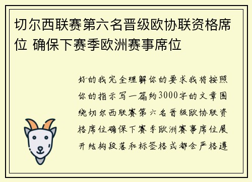 切尔西联赛第六名晋级欧协联资格席位 确保下赛季欧洲赛事席位
