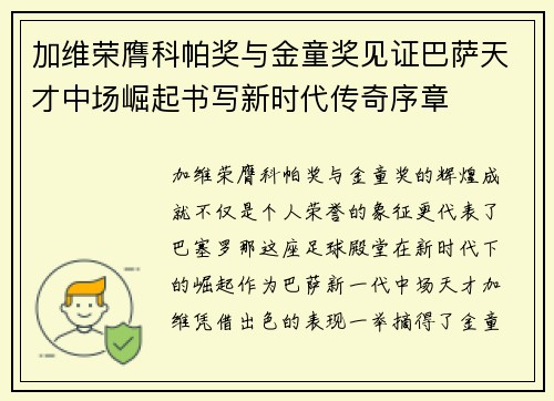 加维荣膺科帕奖与金童奖见证巴萨天才中场崛起书写新时代传奇序章