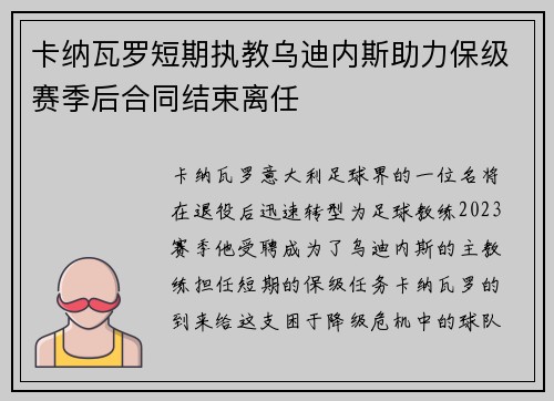 卡纳瓦罗短期执教乌迪内斯助力保级赛季后合同结束离任
