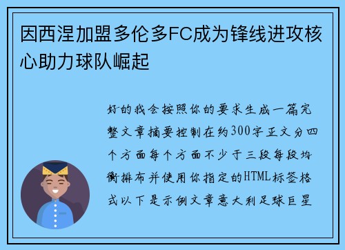 因西涅加盟多伦多FC成为锋线进攻核心助力球队崛起