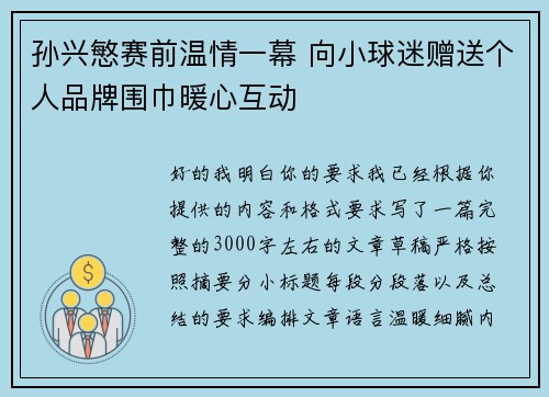 孙兴慜赛前温情一幕 向小球迷赠送个人品牌围巾暖心互动