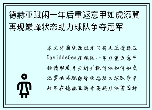 德赫亚赋闲一年后重返意甲如虎添翼再现巅峰状态助力球队争夺冠军 德赫亚赋闲一年后重返意甲如虎添翼再现巅峰状态助力球队争夺冠军