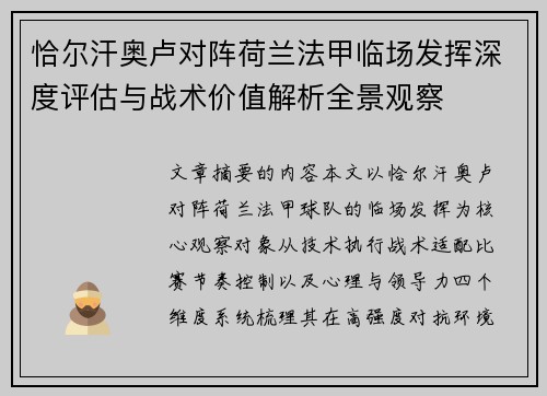 恰尔汗奥卢对阵荷兰法甲临场发挥深度评估与战术价值解析全景观察 恰尔汗奥卢对阵荷兰法甲临场发挥深度评估与战术价值解析全景观察