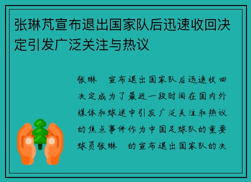 张琳芃宣布退出国家队后迅速收回决定引发广泛关注与热议 张琳芃宣布退出国家队后迅速收回决定引发广泛关注与热议