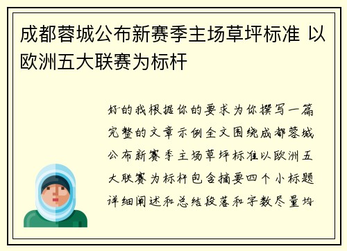 成都蓉城公布新赛季主场草坪标准 以欧洲五大联赛为标杆