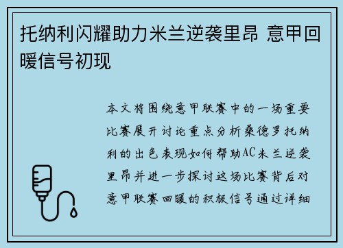 托纳利闪耀助力米兰逆袭里昂 意甲回暖信号初现 托纳利闪耀助力米兰逆袭里昂 意甲回暖信号初现