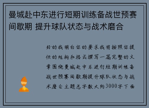 曼城赴中东进行短期训练备战世预赛间歇期 提升球队状态与战术磨合 曼城赴中东进行短期训练备战世预赛间歇期 提升球队状态与战术磨合