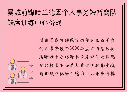 曼城前锋哈兰德因个人事务短暂离队缺席训练中心备战