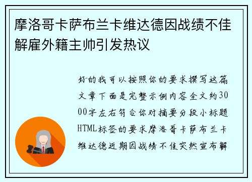 摩洛哥卡萨布兰卡维达德因战绩不佳解雇外籍主帅引发热议 摩洛哥卡萨布兰卡维达德因战绩不佳解雇外籍主帅引发热议