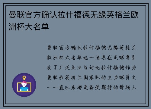 曼联官方确认拉什福德无缘英格兰欧洲杯大名单 曼联官方确认拉什福德无缘英格兰欧洲杯大名单