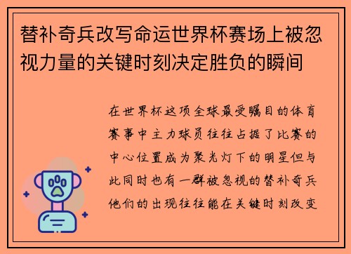 替补奇兵改写命运世界杯赛场上被忽视力量的关键时刻决定胜负的瞬间