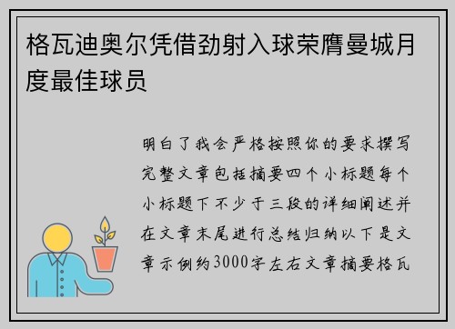 格瓦迪奥尔凭借劲射入球荣膺曼城月度最佳球员 格瓦迪奥尔凭借劲射入球荣膺曼城月度最佳球员