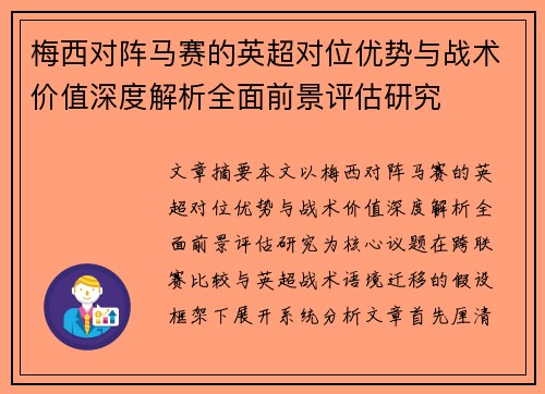 梅西对阵马赛的英超对位优势与战术价值深度解析全面前景评估研究 梅西对阵马赛的英超对位优势与战术价值深度解析全面前景评估研究