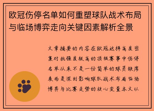 欧冠伤停名单如何重塑球队战术布局与临场博弈走向关键因素解析全景 欧冠伤停名单如何重塑球队战术布局与临场博弈走向关键因素解析全景