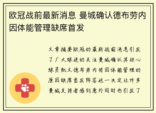 欧冠战前最新消息 曼城确认德布劳内因体能管理缺席首发