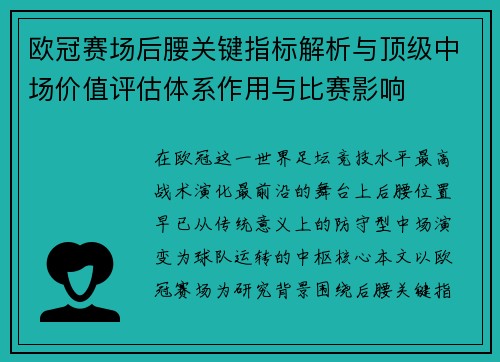 欧冠赛场后腰关键指标解析与顶级中场价值评估体系作用与比赛影响