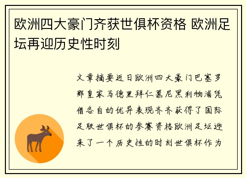 欧洲四大豪门齐获世俱杯资格 欧洲足坛再迎历史性时刻 欧洲四大豪门齐获世俱杯资格 欧洲足坛再迎历史性时刻