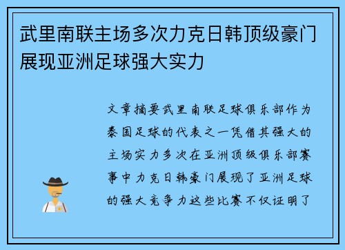 武里南联主场多次力克日韩顶级豪门展现亚洲足球强大实力 武里南联主场多次力克日韩顶级豪门展现亚洲足球强大实力