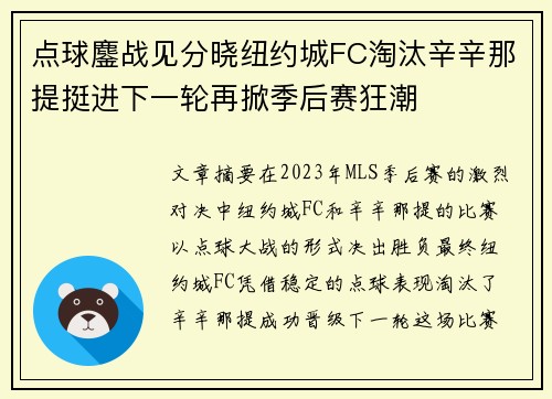 点球鏖战见分晓纽约城FC淘汰辛辛那提挺进下一轮再掀季后赛狂潮 点球鏖战见分晓纽约城FC淘汰辛辛那提挺进下一轮再掀季后赛狂潮