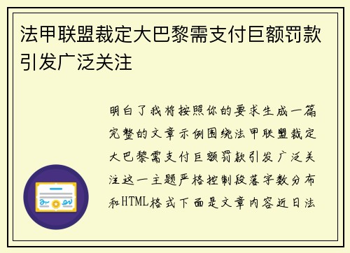 法甲联盟裁定大巴黎需支付巨额罚款引发广泛关注 法甲联盟裁定大巴黎需支付巨额罚款引发广泛关注