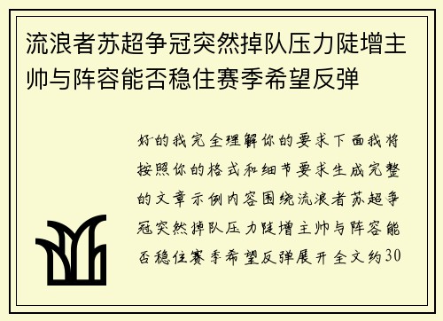 流浪者苏超争冠突然掉队压力陡增主帅与阵容能否稳住赛季希望反弹 流浪者苏超争冠突然掉队压力陡增主帅与阵容能否稳住赛季希望反弹
