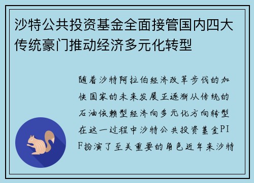沙特公共投资基金全面接管国内四大传统豪门推动经济多元化转型 沙特公共投资基金全面接管国内四大传统豪门推动经济多元化转型