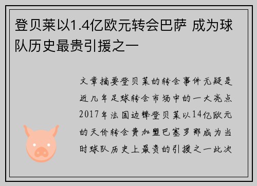 登贝莱以1.4亿欧元转会巴萨 成为球队历史最贵引援之一 登贝莱以1.4亿欧元转会巴萨 成为球队历史最贵引援之一