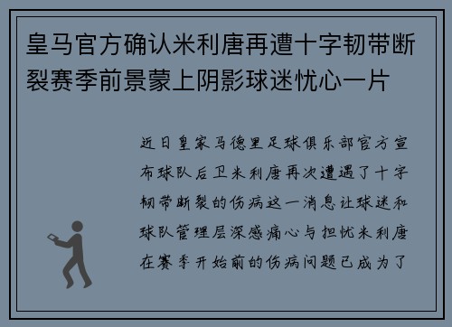 皇马官方确认米利唐再遭十字韧带断裂赛季前景蒙上阴影球迷忧心一片 皇马官方确认米利唐再遭十字韧带断裂赛季前景蒙上阴影球迷忧心一片