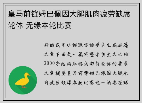 皇马前锋姆巴佩因大腿肌肉疲劳缺席轮休 无缘本轮比赛 皇马前锋姆巴佩因大腿肌肉疲劳缺席轮休 无缘本轮比赛