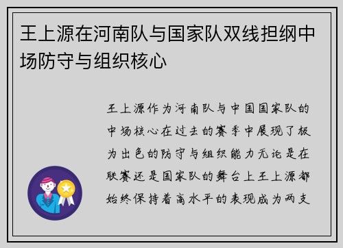 王上源在河南队与国家队双线担纲中场防守与组织核心 王上源在河南队与国家队双线担纲中场防守与组织核心