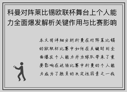 科曼对阵莱比锡欧联杯舞台上个人能力全面爆发解析关键作用与比赛影响力