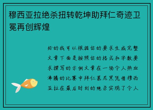 穆西亚拉绝杀扭转乾坤助拜仁奇迹卫冕再创辉煌