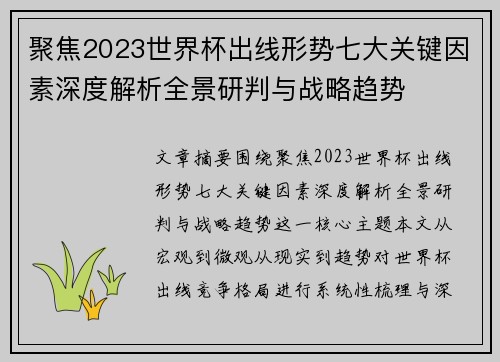 聚焦2023世界杯出线形势七大关键因素深度解析全景研判与战略趋势 聚焦2023世界杯出线形势七大关键因素深度解析全景研判与战略趋势