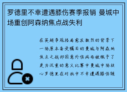 罗德里不幸遭遇膝伤赛季报销 曼城中场重创阿森纳焦点战失利