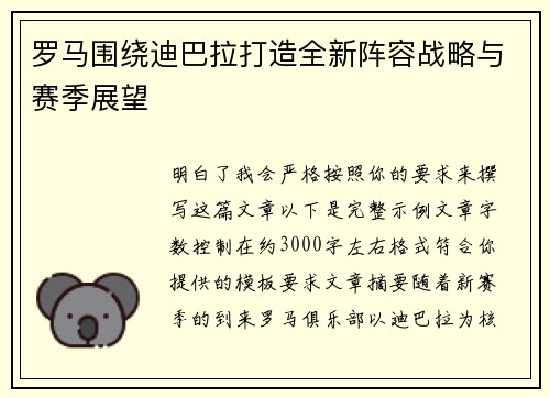 罗马围绕迪巴拉打造全新阵容战略与赛季展望 罗马围绕迪巴拉打造全新阵容战略与赛季展望