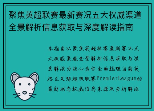聚焦英超联赛最新赛况五大权威渠道全景解析信息获取与深度解读指南 聚焦英超联赛最新赛况五大权威渠道全景解析信息获取与深度解读指南