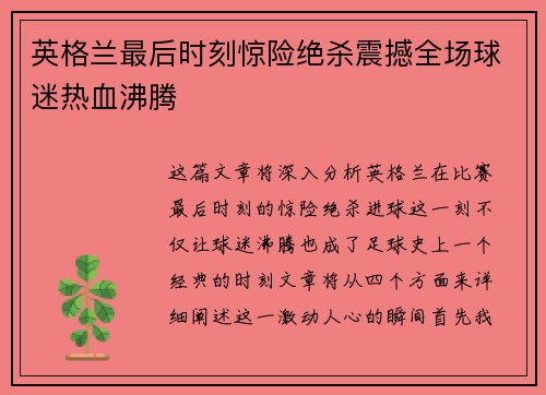 英格兰最后时刻惊险绝杀震撼全场球迷热血沸腾 英格兰最后时刻惊险绝杀震撼全场球迷热血沸腾