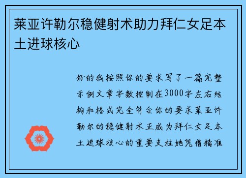 莱亚许勒尔稳健射术助力拜仁女足本土进球核心