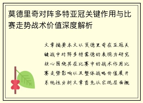 莫德里奇对阵多特亚冠关键作用与比赛走势战术价值深度解析 莫德里奇对阵多特亚冠关键作用与比赛走势战术价值深度解析