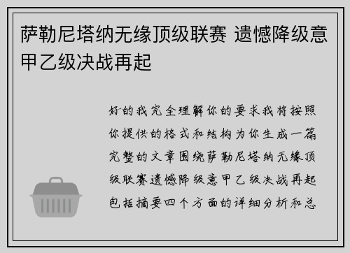 萨勒尼塔纳无缘顶级联赛 遗憾降级意甲乙级决战再起 萨勒尼塔纳无缘顶级联赛 遗憾降级意甲乙级决战再起