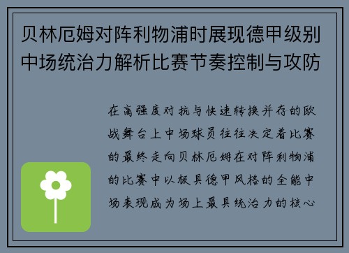 贝林厄姆对阵利物浦时展现德甲级别中场统治力解析比赛节奏控制与攻防影响力 贝林厄姆对阵利物浦时展现德甲级别中场统治力解析比赛节奏控制与攻防影响力