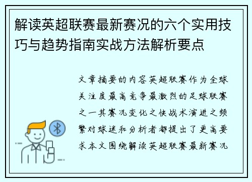 解读英超联赛最新赛况的六个实用技巧与趋势指南实战方法解析要点 解读英超联赛最新赛况的六个实用技巧与趋势指南实战方法解析要点