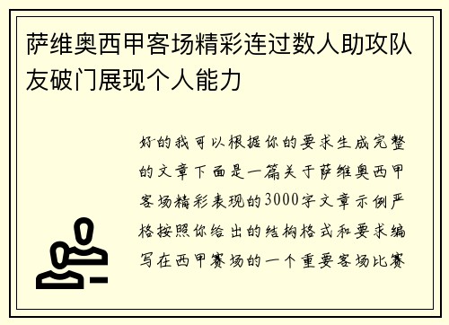 萨维奥西甲客场精彩连过数人助攻队友破门展现个人能力