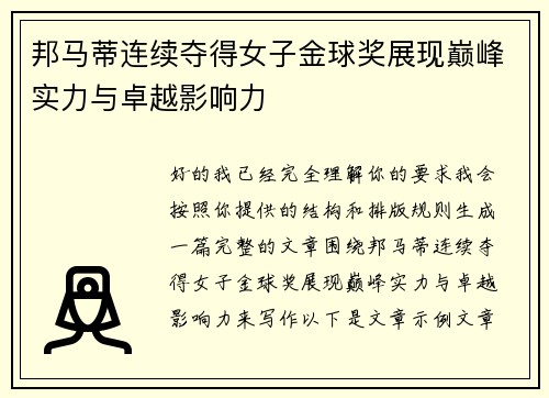 邦马蒂连续夺得女子金球奖展现巅峰实力与卓越影响力 邦马蒂连续夺得女子金球奖展现巅峰实力与卓越影响力