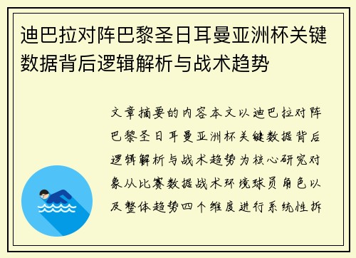 迪巴拉对阵巴黎圣日耳曼亚洲杯关键数据背后逻辑解析与战术趋势 迪巴拉对阵巴黎圣日耳曼亚洲杯关键数据背后逻辑解析与战术趋势