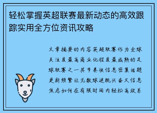 轻松掌握英超联赛最新动态的高效跟踪实用全方位资讯攻略