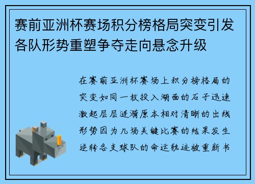 赛前亚洲杯赛场积分榜格局突变引发各队形势重塑争夺走向悬念升级 赛前亚洲杯赛场积分榜格局突变引发各队形势重塑争夺走向悬念升级