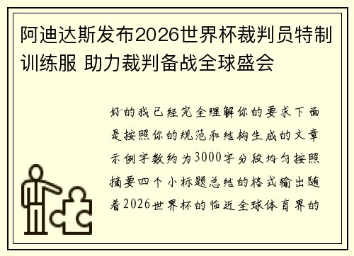 阿迪达斯发布2026世界杯裁判员特制训练服 助力裁判备战全球盛会 阿迪达斯发布2026世界杯裁判员特制训练服 助力裁判备战全球盛会